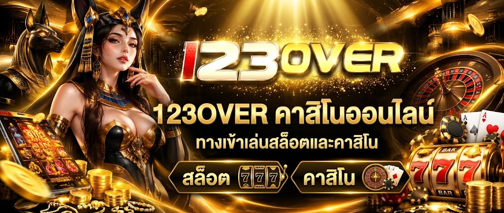 คาสิโนออนไลน์ 123OVER | รวมเกมและบริการออนไลน์อย่างมีมาตรฐาน