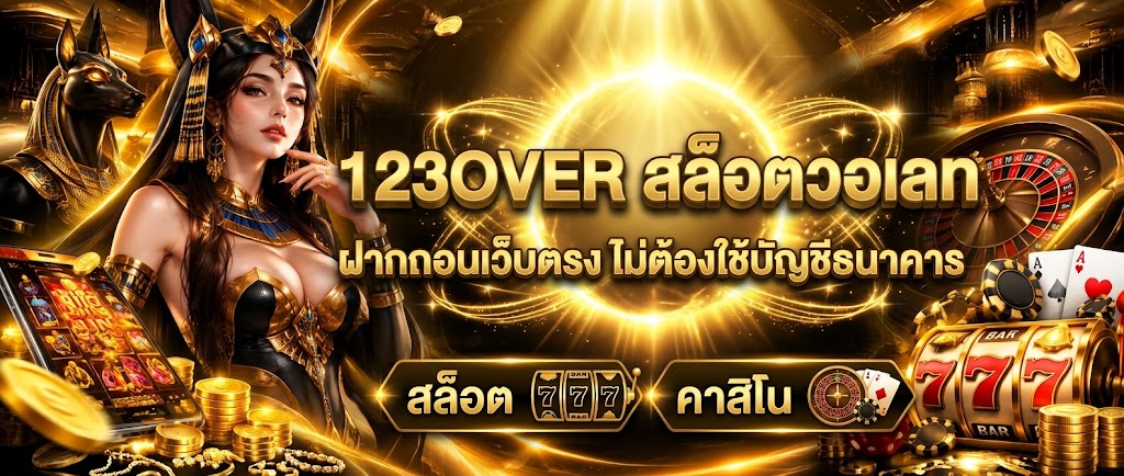 สล็อตวอเลท ฝากถอนเว็บตรง และความสะดวกของระบบธุรกรรมออนไลน์