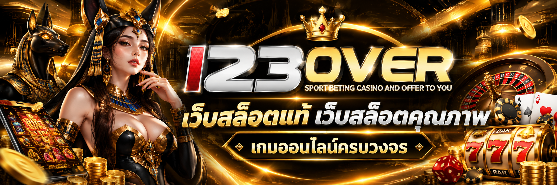 123OVER เว็บสล็อตแท้ คาสิโนออนไลน์ ครบจบในเว็บเดียว พร้อม